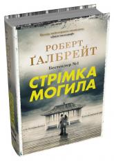купить: Книга Стрімка могила. Книга 7