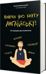 купить: Книга Вивчи цю кляту англійську!