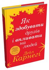 купить: Книга Як здобувати друзів і впливати на людей