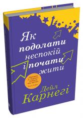 купить: Книга Як подолати неспокій і почати жити