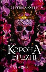 купить: Книга Корона брехні