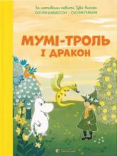 купить: Книга Мумі-троль і дракон