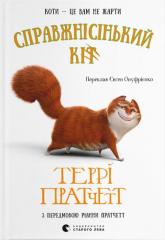 купить: Книга Справжнісінький кіт