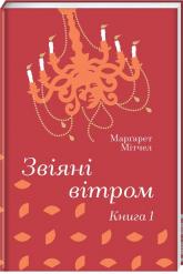 купить: Книга Звіяні вітром. Книга 1