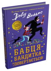 купить: Книга Бабця-бандитка повертається!