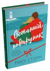 купить: Книга Останній подарунок