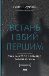 купить: Книга Встань і вбий першим. Таємна історія ліквідацій ворогів Ізраїлю