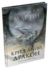 купить: Книга Крижаний дракон (ілюстрації Луїса Ройо)