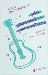 купить: Книга Мій коханий — знаменитість