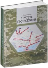 купить: Книга Стратегія протистояння