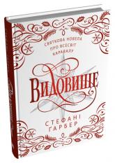 купить: Книга Видовище. Святкова новела про всесвіт Каравалу (ілл. Розі Фовінкл)