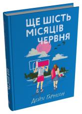 купить: Книга Ще шість місяців червня