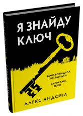 купить: Книга Я знайду ключ
