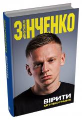 купить: Книга Вірити. Автобіографія