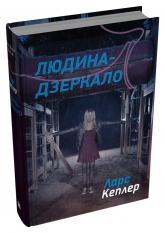 купить: Книга Людина-дзеркало. Детектив Йона Лінна. Книга 8