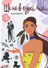 купить: Книга Ще не в курсі, але…