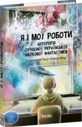 купить: Книга Я і мої роботи. Антологія сучасної української наукової фантастики