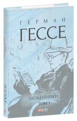 купить: Книга Щоденники. Том 1