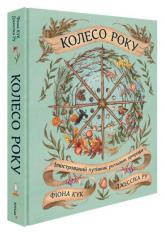 купить: Книга Колесо року: Ілюстрований путівник ритмами природи