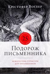 купить: Книга Подорож письменника